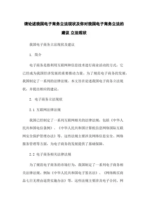 请论述我国电子商务立法现状及你对我国电子商务立法的建议 立法现状
