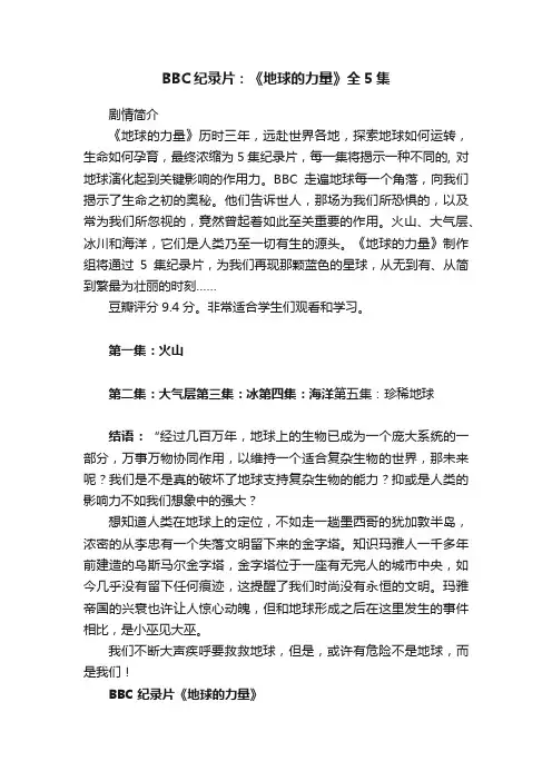 BBC纪录片：《地球的力量》全5集