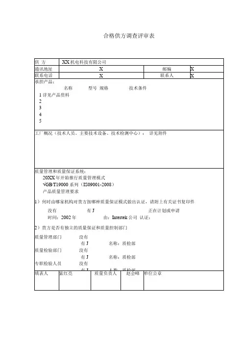 合格供方调查评审表(2024年XX机电科技有限公司)