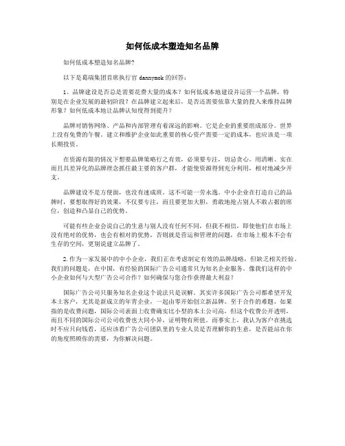 如何低成本塑造知名品牌