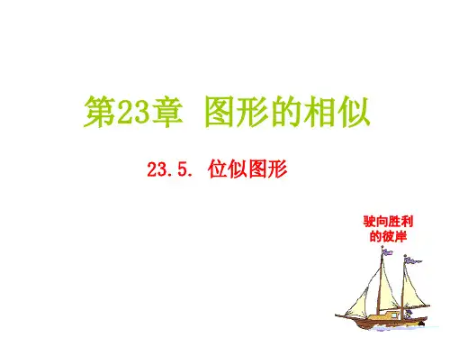 《位似图形》课件.ppt