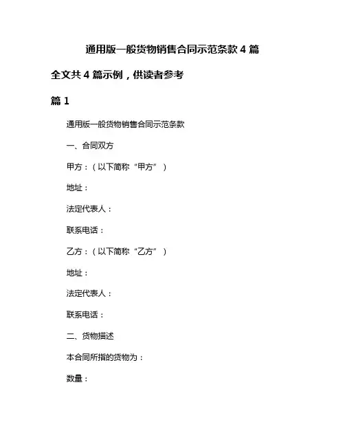 通用版一般货物销售合同示范条款4篇