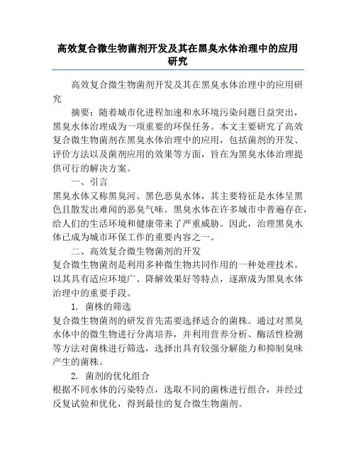 高效复合微生物菌剂开发及其在黑臭水体治理中的应用研究