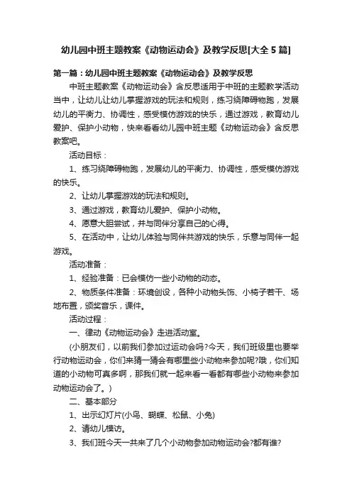 幼儿园中班主题教案《动物运动会》及教学反思[大全5篇]
