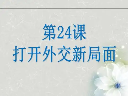 24课 开创外交新局面--人教高一历史必修一优质课件