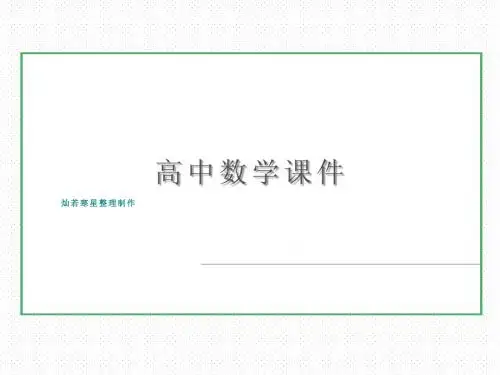 人教A版高中数学必修三课件《2-1-1简单随机抽样》