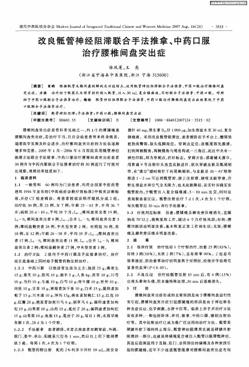 改良骶管神经阻滞联合手法推拿、中药口服治疗腰椎间盘突出症