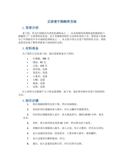 正宗老干妈制作方法