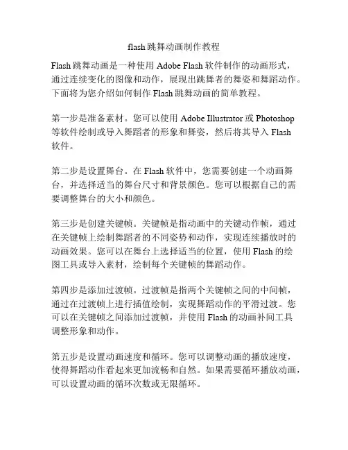 flash跳舞动画制作教程