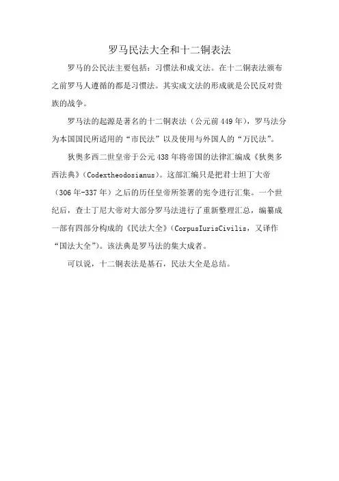 罗马民法大全和十二铜表法