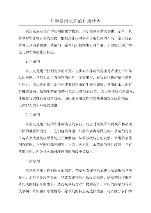 几种常用农药的作用特点