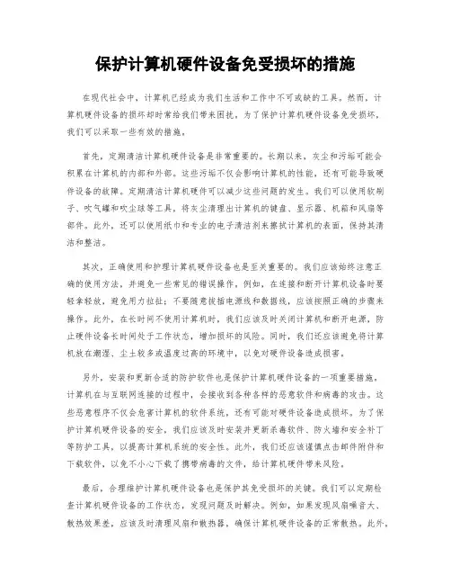 保护计算机硬件设备免受损坏的措施