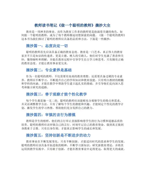 教师读书笔记《做一个聪明的教师》摘抄大全