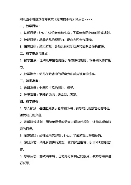 幼儿园小班游戏教案《老鹰捉小鸡》含反思