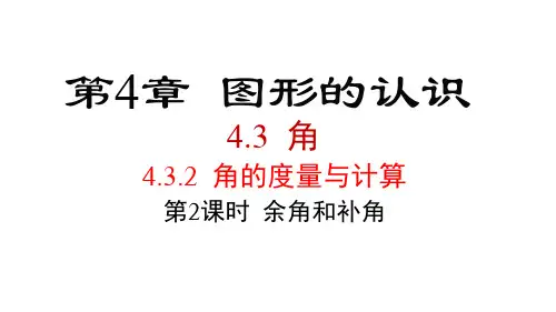 2024年湘教版七年级数学上册 4.3.2 第2课时 余角和补角(课件)