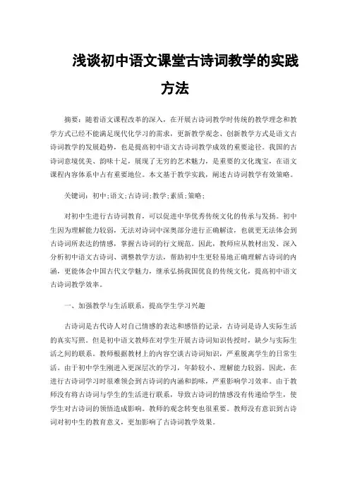 浅谈初中语文课堂古诗词教学的实践方法