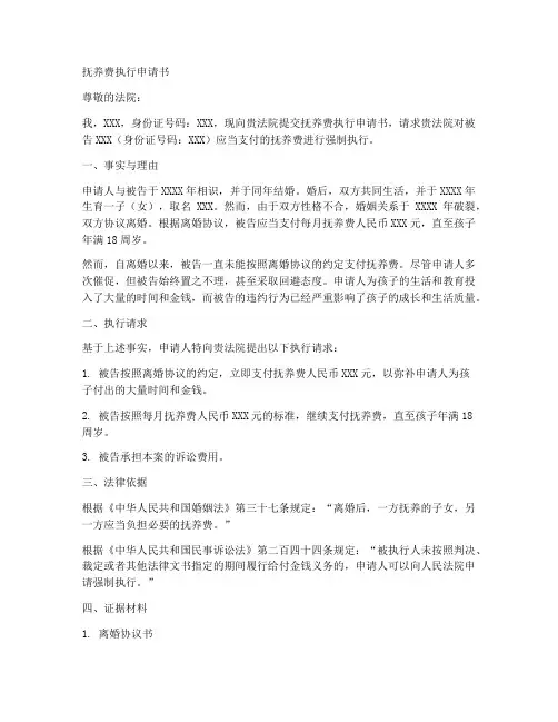 抚养费执行申请书的模板