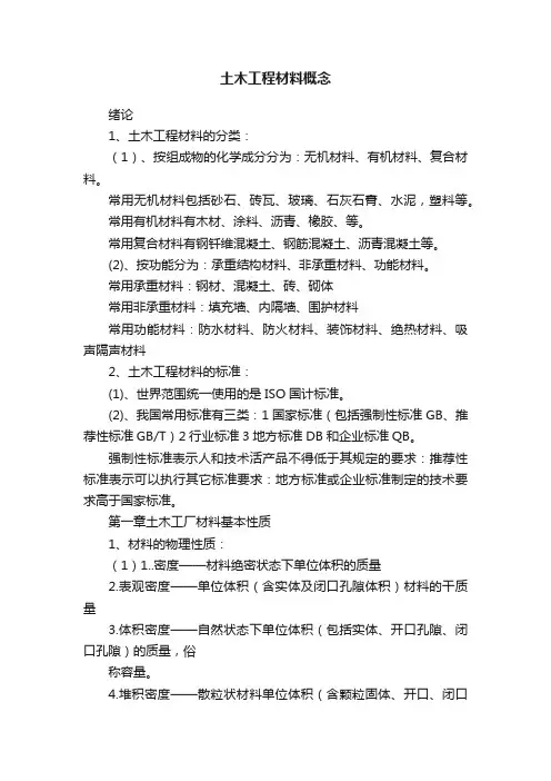 土木工程材料概念
