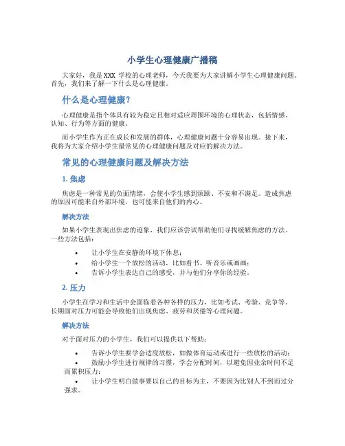 小学生心理健康广播稿