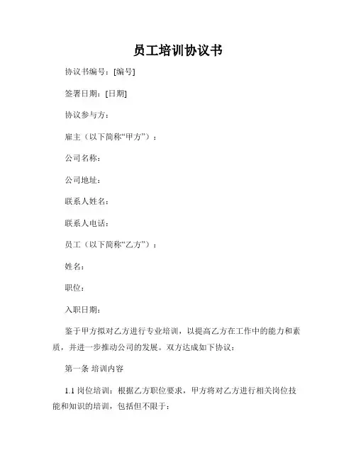 员工培训协议书