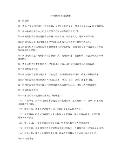 对外投资管理制度模板