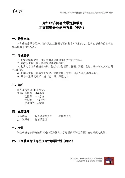 对外经济贸易大学远程教育(高升专学历教育)工商管理专业介绍