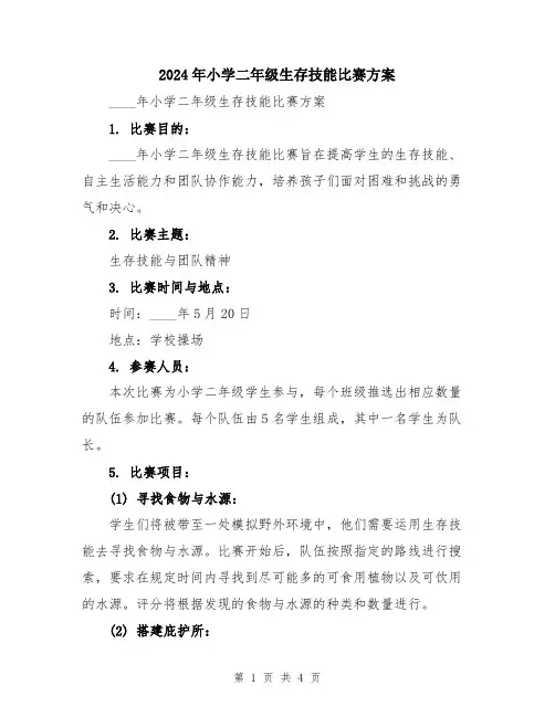 2024年小学二年级生存技能比赛方案