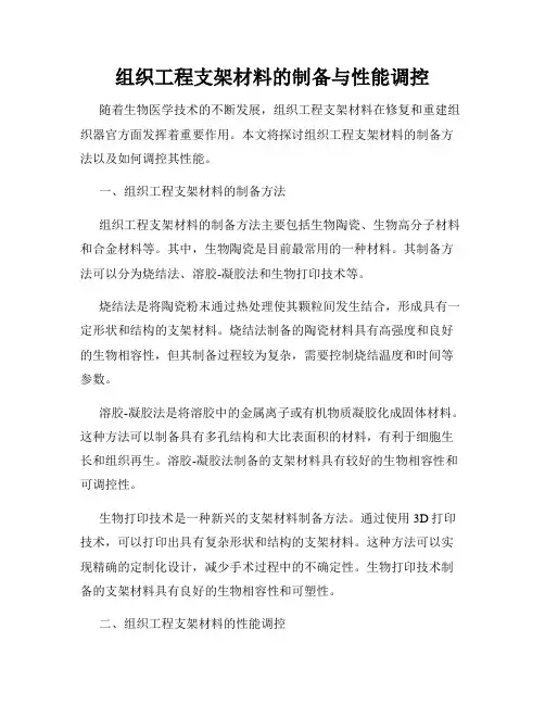 组织工程支架材料的制备与性能调控