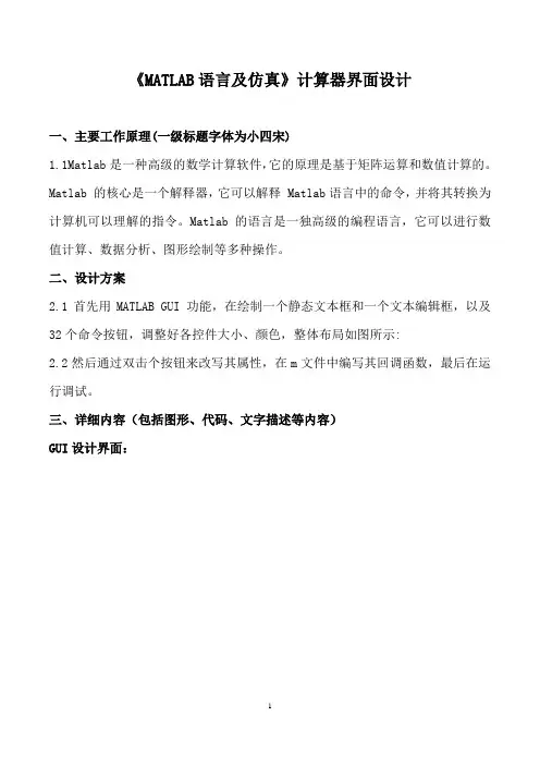 《MATLAB语言及仿真》计算器界面设计一
