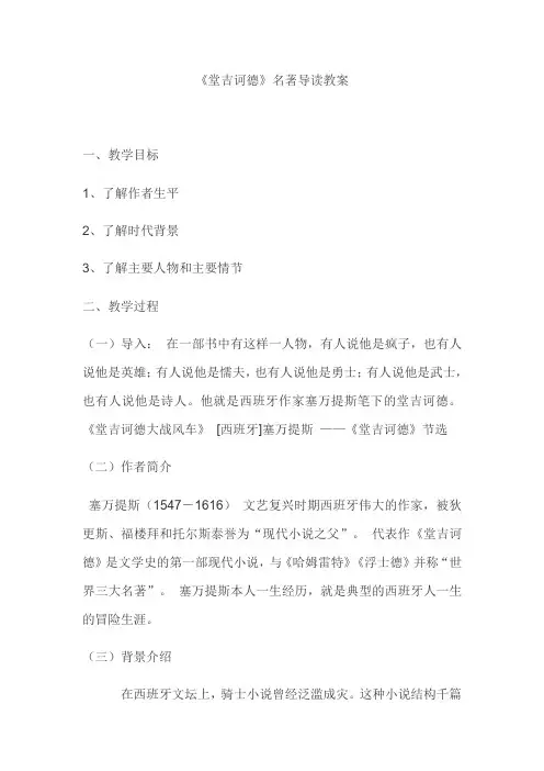 人教版高中语文必修五 《堂吉诃德》 教案