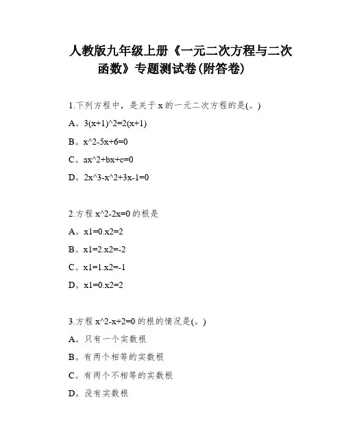 人教版九年级上册《一元二次方程与二次函数》专题测试卷(附答卷)