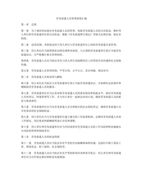 劳务派遣人员管理制度汇编