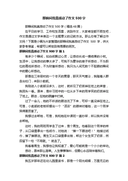 那瞬间我真感动了作文500字（精选48篇）