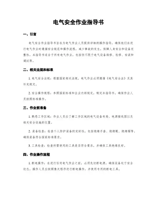 电气安全作业指导书