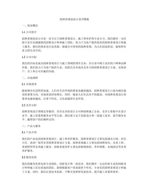 园林景观创业计划书模板