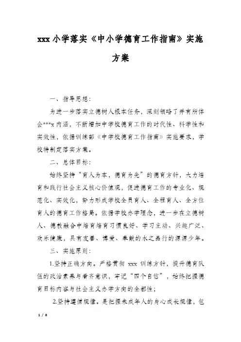 xxx小学落实《中小学德育工作指南》实施方案