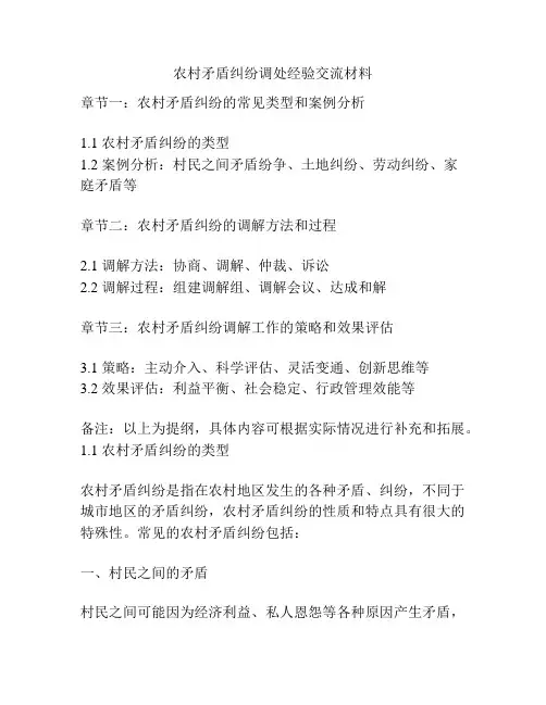 农村矛盾纠纷调处经验交流材料