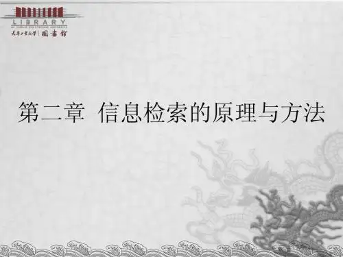 第二章  信息检索的原理与方法
