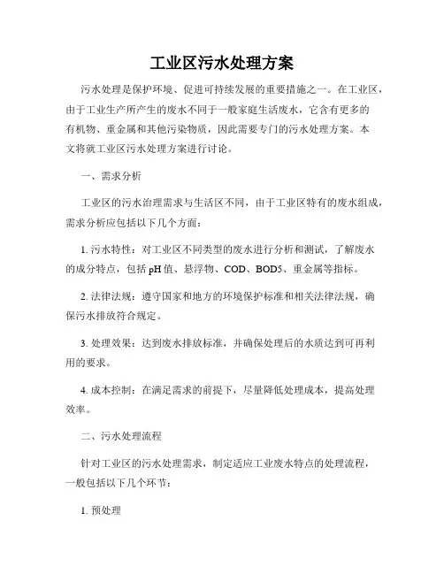 工业区污水处理方案