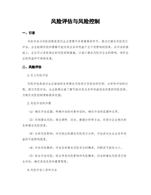 风险评估与风险控制