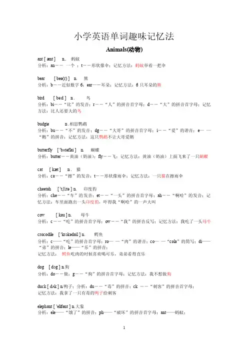 小学英语单词趣味记忆法