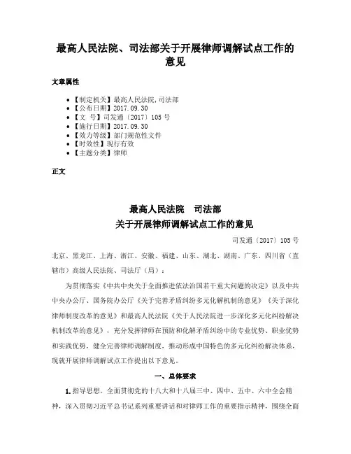 最高人民法院、司法部关于开展律师调解试点工作的意见