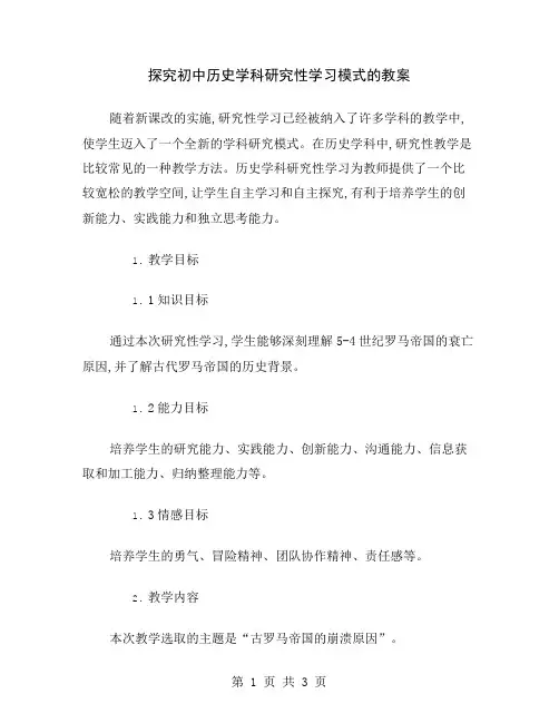 探究初中历史学科研究性学习模式的教案
