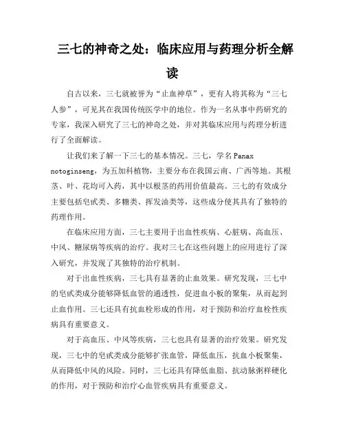 三七的神奇之处：临床应用与药理分析全解读