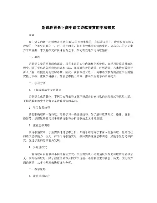 新课程背景下高中语文诗歌鉴赏的学法探究