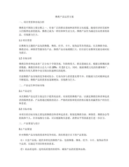 佛教产品运营方案