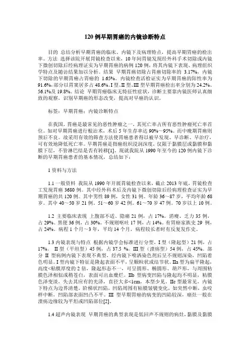 120例早期胃癌的内镜诊断特点