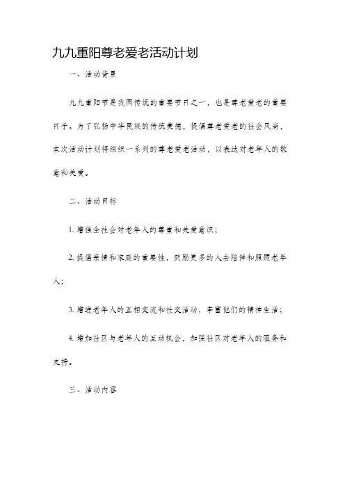 九九重阳尊老爱老活动计划
