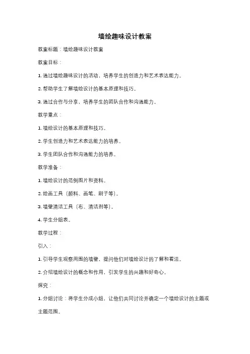 墙绘趣味设计教案