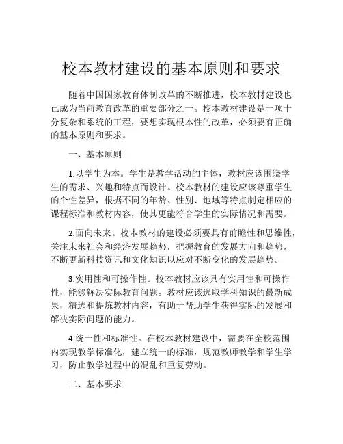 校本教材建设的基本原则和要求